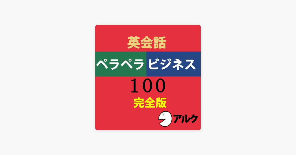 Apple Booksの英会話ペラペラビジネス100 完全版 アルク ビジネス英語