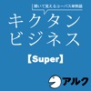 キクタン ビジネス【Super】(アルク/ビジネス英語/オーディオブック版)