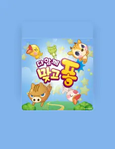 Poslechněte si interpreta 넷마블, sledujte hudební videa, přečtěte si životopis, podívejte se na data turné a další informace.