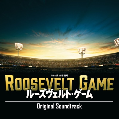 ルーズヴェルト・ゲーム 〜奇跡の逆転劇〜 -Main Title--thumbnail