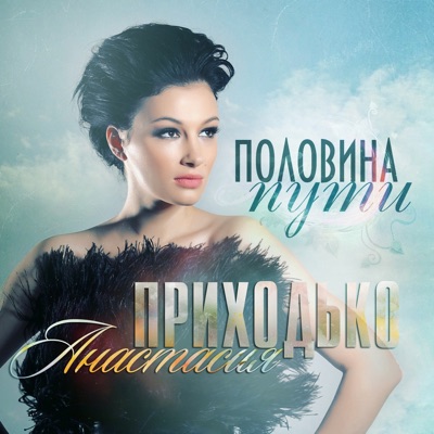 Половина пути - Single