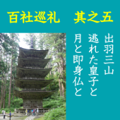 高橋御山人の百社巡礼/其之五 出羽三山 逃れた皇子と月と即身仏と