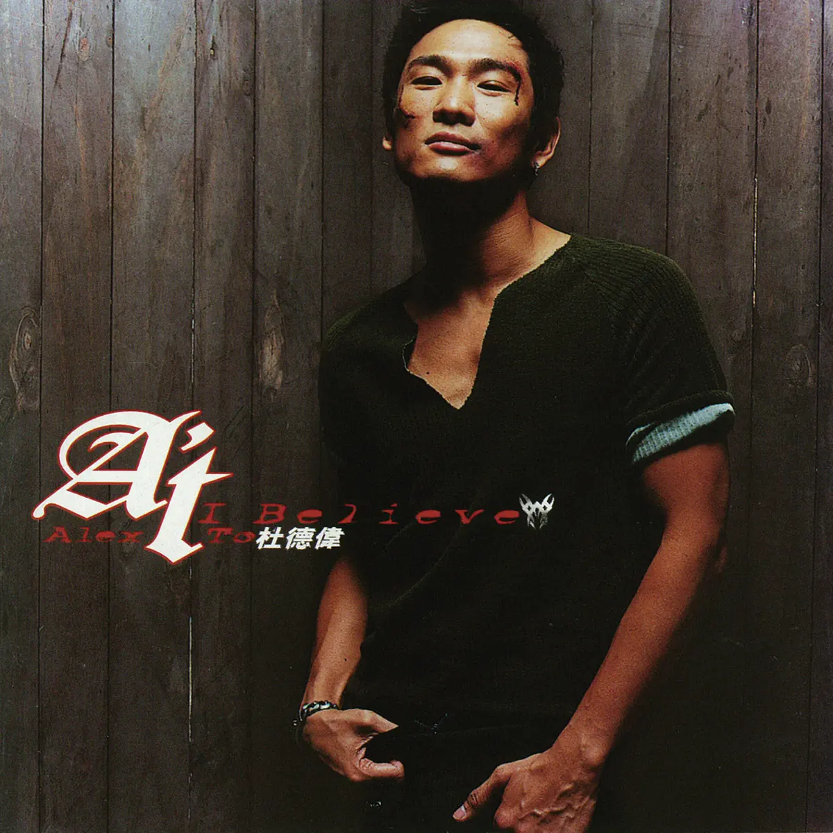 杜德偉 - I Believe (2001) [iTunes Plus AAC M4A]-新房子