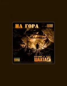 Listen to Шахта, watch music videos, read bio, see tour dates & more!