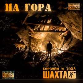 Юг (feat. Хапка Кома) Шахта