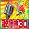 歌謡曲 BEST 30 ジャケット写真
