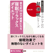 超催眠シリーズ 『寝る前30分で綺麗になる 催眠リラックスダイエット』