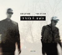 העץ הבודד - Single - Patrick Sebag & ארז לב ארי