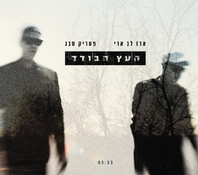 העץ הבודד - Single