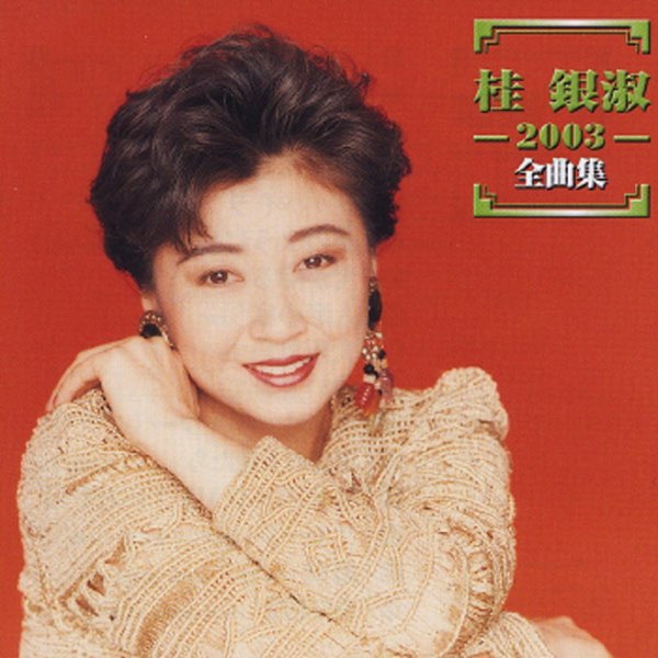 桂銀淑のすべて Amazon Music - 桂 銀淑の桂銀淑のすべて～軌跡Vol.1('1985～89