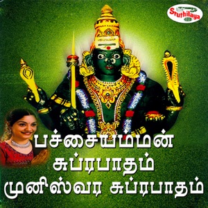 Pachaiamman Suprapatham & Muneeeswara Suprapatham