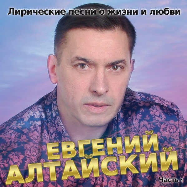 Евгений Алтайский альбом Палец на курке слушать онлайн бесплатно на Яндекс Музык