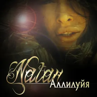 Album herunterladen Natan - Аллилуйя