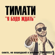 Я буду ждать - Timati
