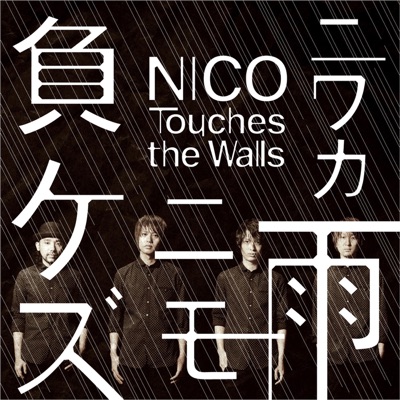 Hino Ataru Basyo Nico Touches The Walls Shazam