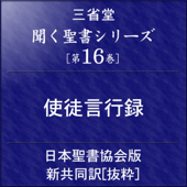 聞く聖書シリーズ [第16巻] 使徒言行録