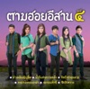 Monkan Kankoon - อาลัยสาวเรณู