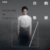 Yoga Lin - 口的形狀