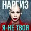 Nargiz - Я - не твоя