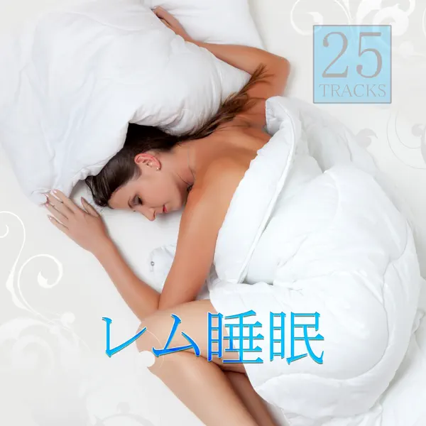 心地良い夢 - 睡眠音楽のアカデミー: Song Lyrics, Music Videos