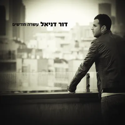 מאור דניאל