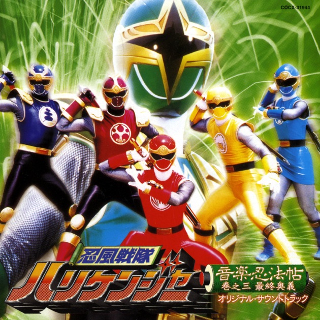 CD「忍風戦隊ハリケンジャー音楽忍法帖巻之四免許皆伝」の通販