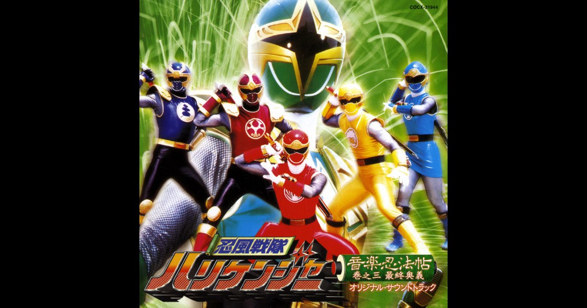 忍風戦隊ハリケンジャー 音楽忍法帖巻之三 最終奥義 オリジナル