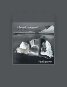 Sergey Grishaev dinle, müzik videolarını izle, biyografisini oku, tur tarihlerini ve daha fazlasını gör!