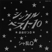 シャ乱Q - 空を見なよ