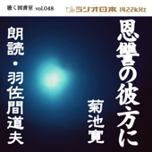 羽佐間道夫で聴く「恩讐の彼方に」 ラジオ日本聴く図書室シリーズvol.048