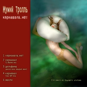 Карнавала.нет - EP