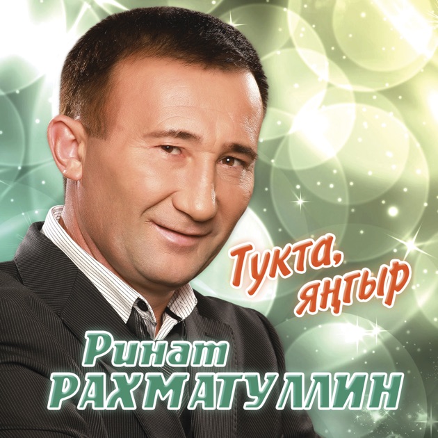 Скачать татарские песни в mp3 бесплатно