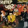 Нумер 482 - Триллер