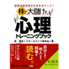 株で大儲けする心理トレーニングブック - 林 康史