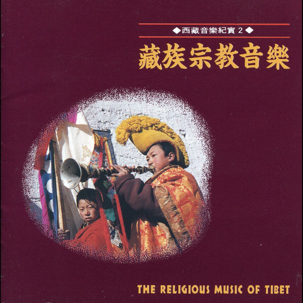 ‎The Religious Music of Tibet - Album by Mao Jizeng - Apple Music