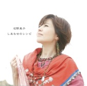 石野 真子 - しあわせのレシピ