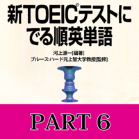 「新TOEICテストにでる順 英単語Part6」