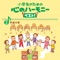 Kaeri No Kai No Samba (Two Parts Chorus) - NHK東京児童合唱団 指揮:古橋富士雄/ピアノ:斎木ユリ lyrics