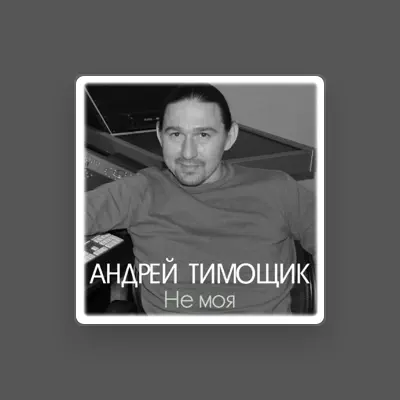Listen to Андрей Тимощик, watch music videos, read bio, see tour dates & more!