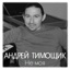 Не моя - Single