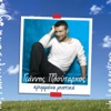 Giannis Ploutarhos - Δεν Είναι Τώρα Πια Εδώ