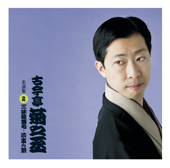 古今亭菊之丞 名演集2「三味線栗毛/法事の茶」【ポニーキャニオン落語倶楽部】