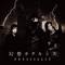 幻想カタルシス Type-B - Single ジャケット写真