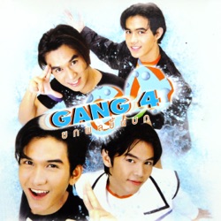 GANG 4 - ท่องจำขึ้นใจ