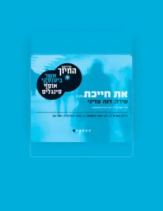 Dana Adini (דנה עדיני)を聴いたり、ミュージックビデオを鑑賞したり、経歴やツアー日程などを確認したりしましょう！