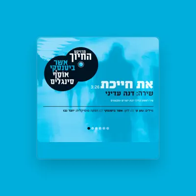 Listen to Dana Adini (דנה עדיני), watch music videos, read bio, see tour dates & more!