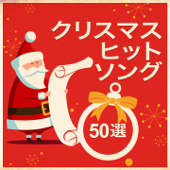 クリスマス・ヒット・ソング 50選 (Remastered) - Various Artists
