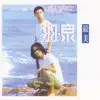 羽·泉 - 最美