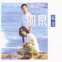 羽·泉 - 最美