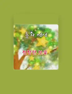 동화 nara을(를) 듣고, 뮤직 비디오를 보고, 약력을 읽고, 투어 일정 등을 확인하세요!